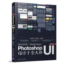 《:移动界面PhotoshopUI设计十全大补曾军梅》[56M]百度网盘|pdf下载|亲测有效