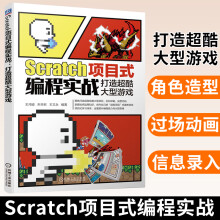 《书籍Scratch项目式编程实战打造超酷大型游戏scratch编程入门书籍王鸿骏朱华君王文永编著机械工业》[77M]百度网盘|pdf下载|亲测有效