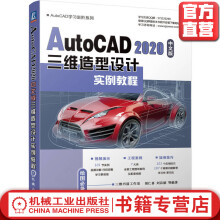 《AutoCAD中文版三维造型设计实例教程》[92M]百度网盘|pdf下载|亲测有效