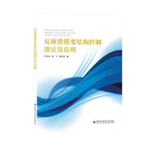 《反演滑模变结构控制理论及应用》[85M]百度网盘|pdf下载|亲测有效