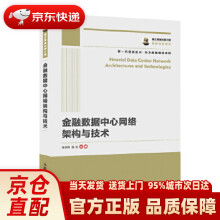 《国之重器出版工程金融数据中心网络架构与技术张学明陈乐》[82M]百度网盘|pdf下载|亲测有效