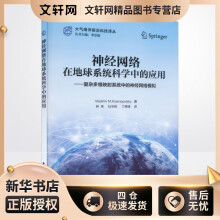 《神经网络在地球系统科学中的应用——复杂多维映射系统中的神经网络模拟弗拉基米尔·克拉斯诺波尔斯基李崇银编钟玮,杜华栋,丁锦锋译书籍》[62M]百度网盘|pdf下载|亲测有效