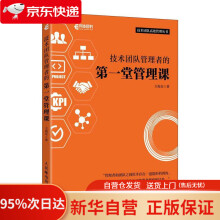 《技术团队管理者的堂管理课王海东》[70M]百度网盘|pdf下载|亲测有效