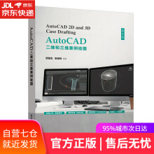 《AutoCAD二维和三维案例绘图漆楚生，张宗玲》[79M]百度网盘|pdf下载|亲测有效