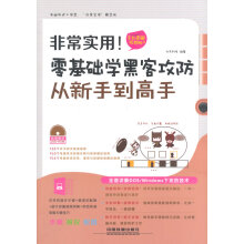 《非常实用！零基础学黑客攻防从新手到高手九天科技》[68M]百度网盘|pdf下载|亲测有效