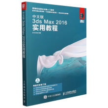 《中文版3dsMax实用教程(新编实战型全》[42M]百度网盘|pdf下载|亲测有效