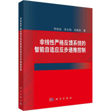 非线性严格反馈系统的智能自适应反步递推控制佟绍成李永明刘艳军科学计