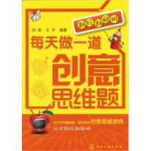 《越玩越聪明--每天做一道创意思维题》[60M]百度网盘|pdf下载|亲测有效