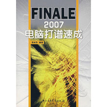 《FINALE电脑打谱速成》[75M]百度网盘|pdf下载|亲测有效