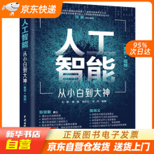 《人工智能从小白到大神（美国AAAS院士智能科学讲席教授张亚勤百度籍》[64M]百度网盘|pdf下载|亲测有效