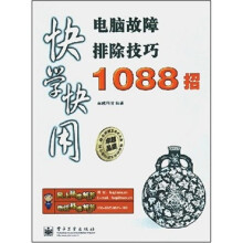 《电脑故障排除技巧招-快学快用》[62M]百度网盘|pdf下载|亲测有效