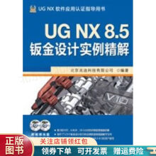 《UGNX8.5钣金设计实例精解》[87M]百度网盘|pdf下载|亲测有效