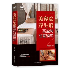 《美容院养生馆高盈利经营模式让业绩增长2-倍美容院经营管理书籍提升店铺业绩美容院经营大全》[72M]百度网盘|pdf下载|亲测有效