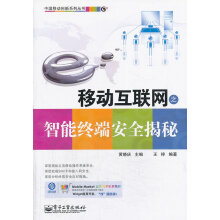 《移动互联网之智能终端安全揭秘王梓黄晓庆》[41M]百度网盘|pdf下载|亲测有效