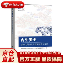 《内生安全新一代网络安全框架体系与实践奇安信战略咨询规划部等》[89M]百度网盘|pdf下载|亲测有效