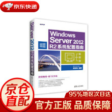 《WindowsServerR2系统配置指南戴有炜》[54M]百度网盘|pdf下载|亲测有效
