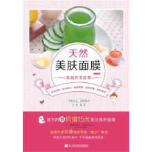 《天然美肤面膜例:美丽并非难事》[90M]百度网盘|pdf下载|亲测有效