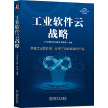 《工业软件云战略》[76M]百度网盘|pdf下载|亲测有效