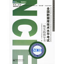 《全国数据库技术水平考试授权教材·全国数据库技术水平考试：1级实践指导书》[71M]百度网盘|pdf下载|亲测有效