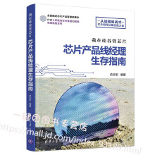 《新书我在硅谷管芯片芯片产品线经理生存指南俞志宏芯片产品管理书籍芯片设计生产开发流程》[81M]百度网盘|pdf下载|亲测有效