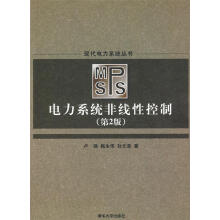 《电力系统非线性控制》[51M]百度网盘|pdf下载|亲测有效