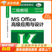 《全国计算机等级考试二级教程——MSOffice高级应用与设计（年版籍》[90M]百度网盘|pdf下载|亲测有效