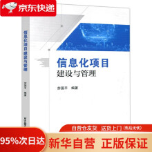 《信息化项目建设与管理苏国平北京航空航天》[73M]百度网盘|pdf下载|亲测有效