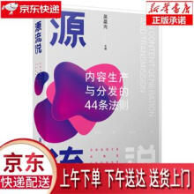 《源流说：内容生产与分发的条法则吴晨光编中国人民》[80M]百度网盘|pdf下载|亲测有效