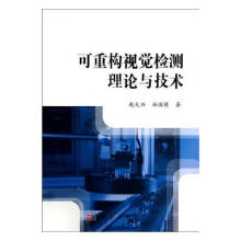 《可重构视觉检测理论与技术赵大兴计算机与互联网》[80M]百度网盘|pdf下载|亲测有效