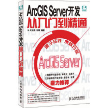 《ArcGISServer开发从入门到精通》[63M]百度网盘|pdf下载|亲测有效