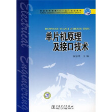 《普通高等教育“十一五”规划教材：单片机原理及接口技术》[82M]百度网盘|pdf下载|亲测有效