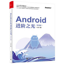 《Android进阶之光刘望舒》[41M]百度网盘|pdf下载|亲测有效