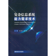 《复杂信息系统能力需求技术》[89M]百度网盘|pdf下载|亲测有效