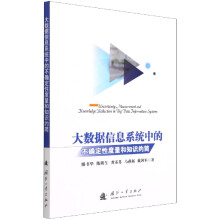 《大数据信息系统中的不确定性度量和知识约简滕书华陈明生龚苏苏马燕新戴剑军》[62M]百度网盘|pdf下载|亲测有效