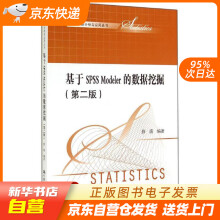 《基于SPSSModeler的数据挖掘籍》[49M]百度网盘|pdf下载|亲测有效
