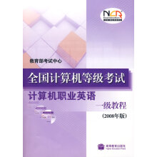 《全国计算机等级考试计算机职业英语一级教程》[88M]百度网盘|pdf下载|亲测有效