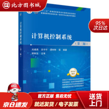 《计算机控制系统刘建昌等著科学北方城》[61M]百度网盘|pdf下载|亲测有效