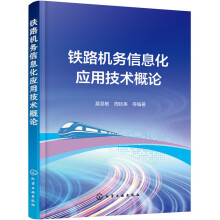 《铁路机务信息化应用技术概论》[93M]百度网盘|pdf下载|亲测有效
