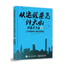 《从运维菜鸟到大咖，你还有多远II：企业数据中心建设及管理程小丹等》[73M]百度网盘|pdf下载|亲测有效