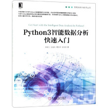 《Python3智能数据分析快速入门》[98M]百度网盘|pdf下载|亲测有效