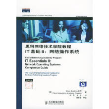 《思科网络技术学院教程IT基础II:网络操作系统》[73M]百度网盘|pdf下载|亲测有效