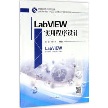 《LabVIEW实用程序设计》[61M]百度网盘|pdf下载|亲测有效