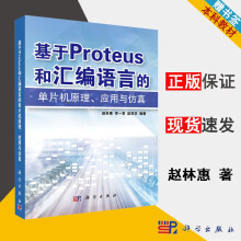 《基于Proteus和汇编语言的单片机原理应用与仿真赵林惠李一男赵双华科学》[75M]百度网盘|pdf下载|亲测有效