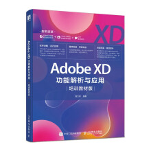 《AdobeXD功能解析与应用培训教材版》[90M]百度网盘|pdf下载|亲测有效