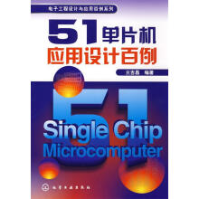 《电子工程设计与应用百例系列--单片机应用设计百例兰吉昌　编著》[94M]百度网盘|pdf下载|亲测有效