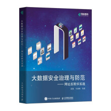 《大数据安全治理与防范——网址反欺诈实战》[73M]百度网盘|pdf下载|亲测有效