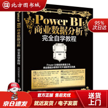 《PowerBI商业数据分析完全自学教程凤凰高新教育北方城》[86M]百度网盘|pdf下载|亲测有效