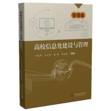 《高校信息化建设与管理——管理篇于俊清,王士贤,吴驰,李战春华中科技》[85M]百度网盘|pdf下载|亲测有效