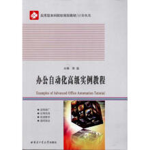 《办公自动化高级实例教程》[61M]百度网盘|pdf下载|亲测有效