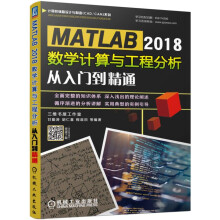 《MATLAB数学计算与工程分析从入门到精通甘勤涛等》[95M]百度网盘|pdf下载|亲测有效